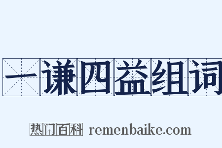 一谦四益组词是什么意思的图片